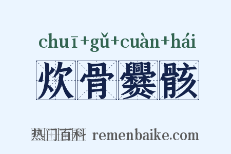 炊骨爨骸是什么意思的图片